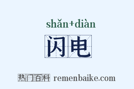 闪电是什么意思的图片